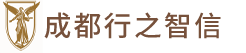 成都行之智信知識產(chǎn)權代理有限公司