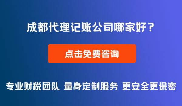 成都代理記賬公司