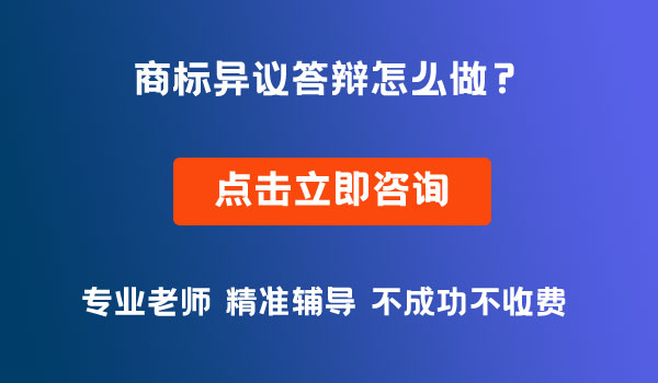 商標(biāo)異議答辯