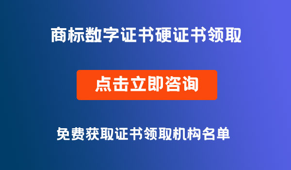 商標數(shù)字證書