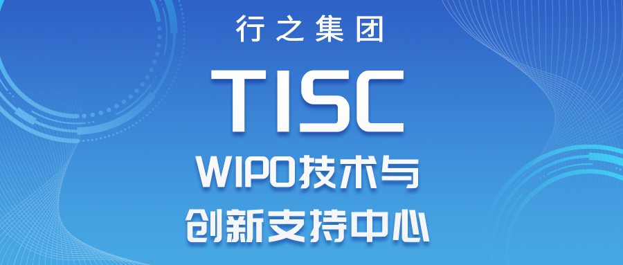 喜報！WIPO技術與創(chuàng)新支持中心（TISC）正式落地成都行之！