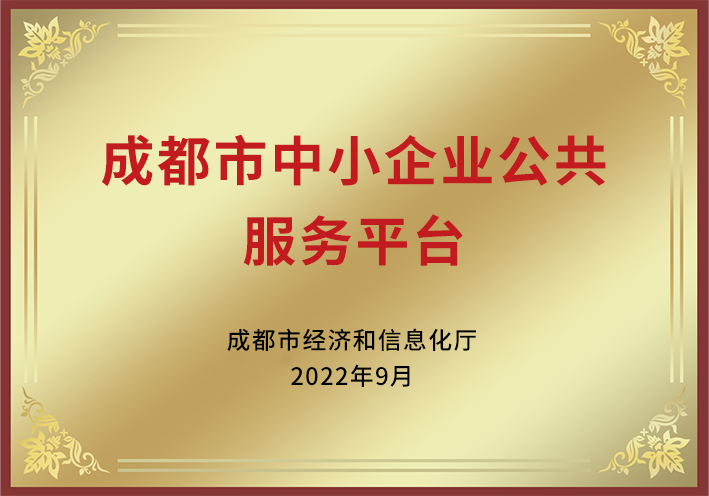 成都市中小企業(yè)公共服務平臺