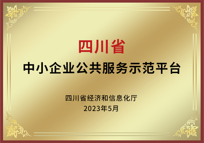 四川省中小企業(yè)公共服務示范平臺