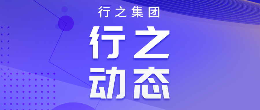 行之獲評四川省中小企業(yè)公共服務示范平臺